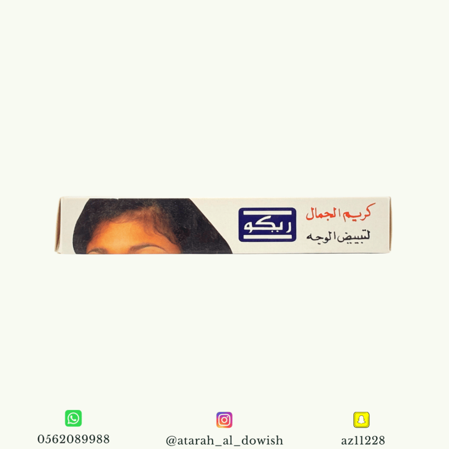 كريم ريكو لتبييض الوجه 50 جرام