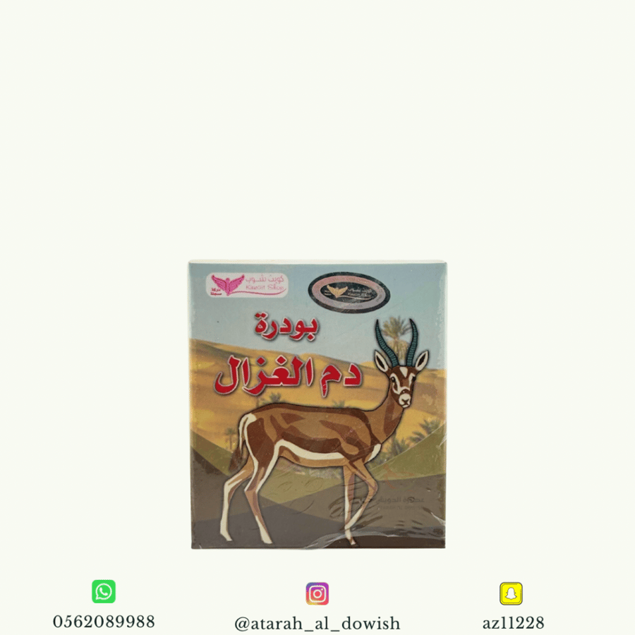 بودرة دم الغزال كويت شوب 25 جرام تقريبا