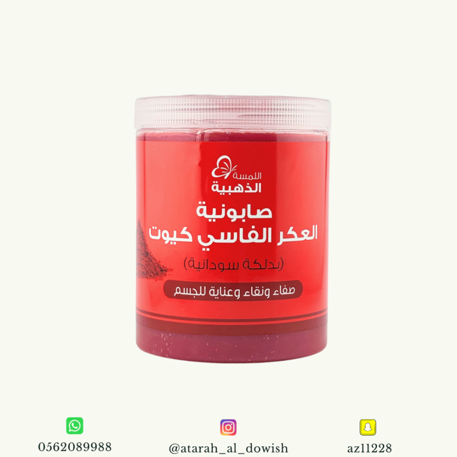 صابونية العكر الفاسي اللمسة الناعمة