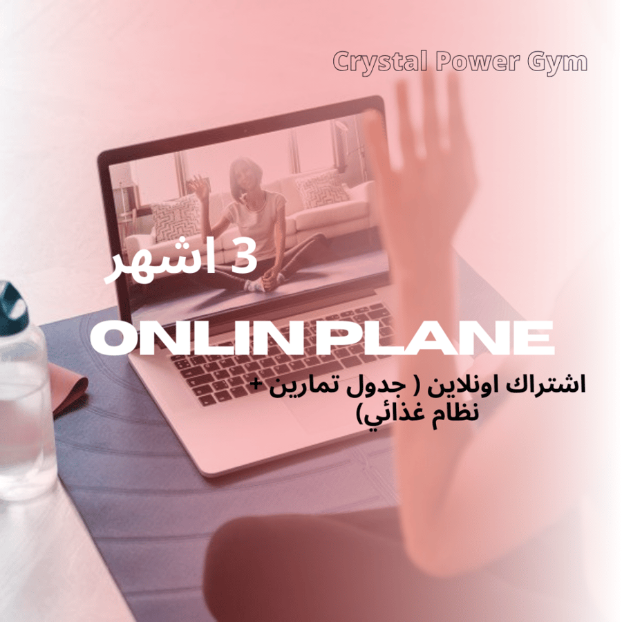 اشتراك اونلاين ٣ اشهر