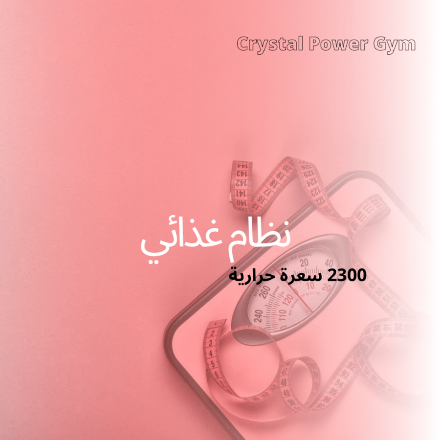 نظام غذائي 2300 سعرة