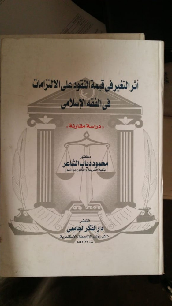 The effect of the change in the value of money on obligations in Islamic jurisprudence a comparative study by Mahmoud Diab Al-Shaer