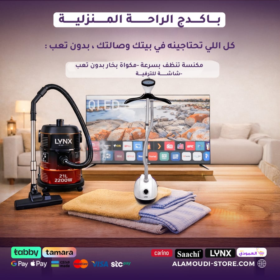 باكدج الراحة المنزلية – كل شي يحتاجه بيتك في عرض واحد