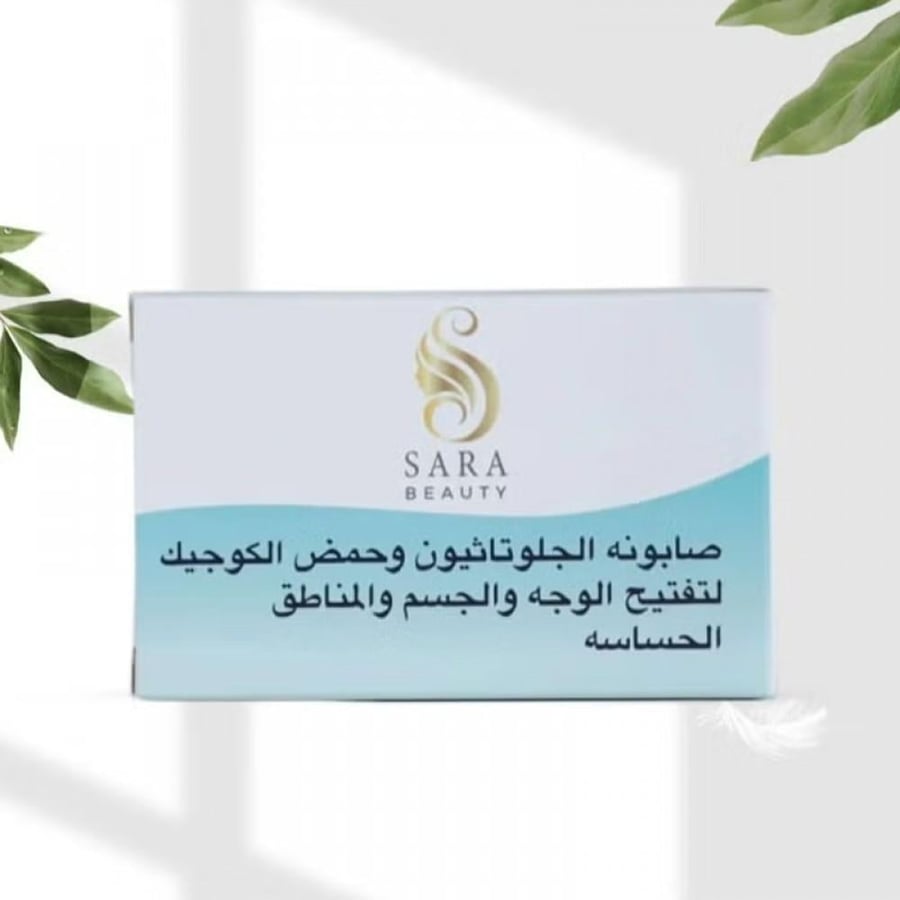 ساره بيوتي صابونه الجلوتاثيون و الكوجيك لتفتيح الوجه والمناطق الحساسة 150 جم