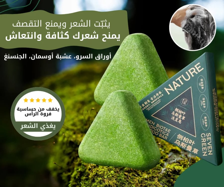 سفن جرين صابونة شامبو للشعر 9 أعشاب لإنبات الشعر 120 ج