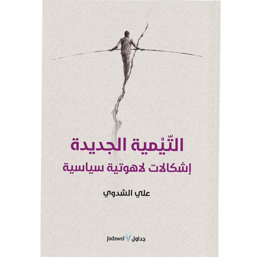 غلاف التيمية الجديدة إشكالات لاهوتية سياسية