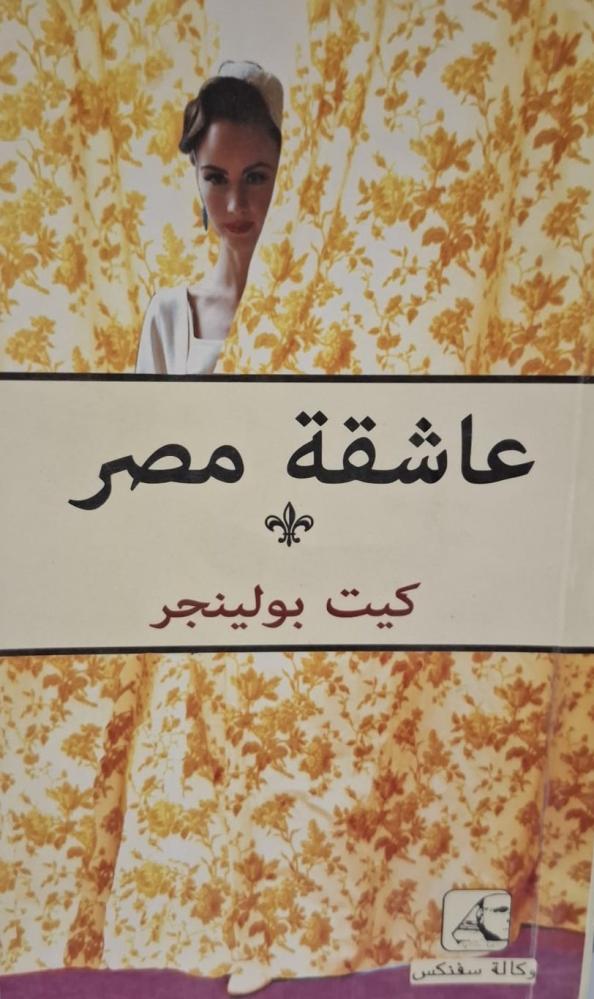 غلاف عاشقة مصر