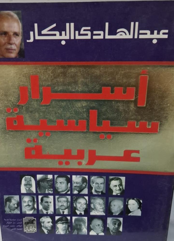 غلاف أسرار سياسية عربية
