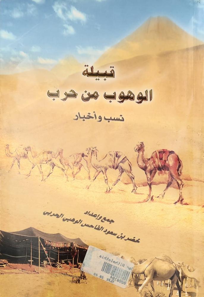 غلاف قبيلة الوهوب من حرب نسب وأخبار