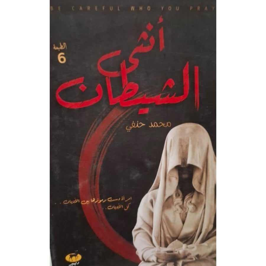 غلاف أنثي الشيطان