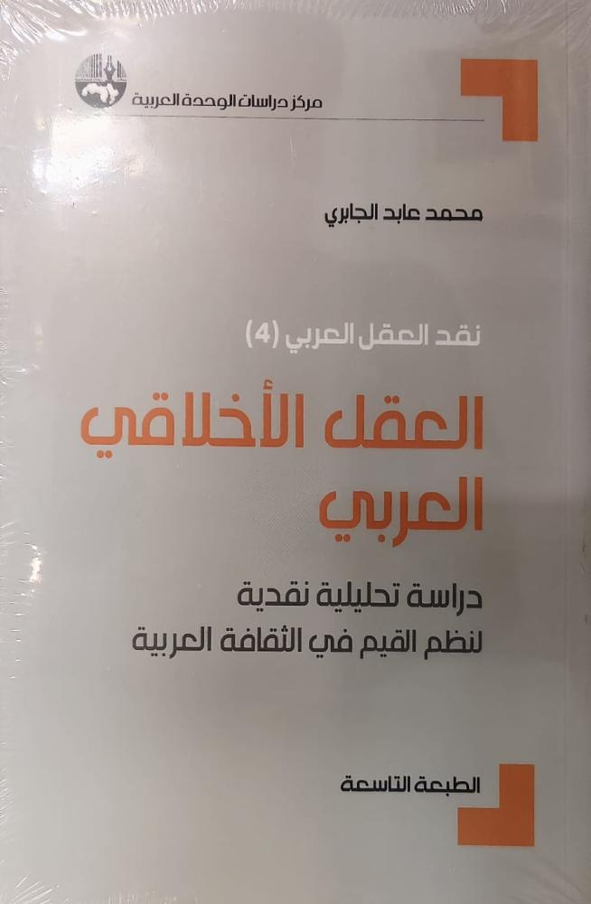 نقد العقل العربي 4 أجزاء