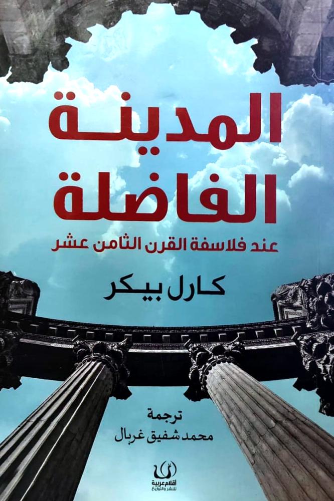 غلاف المدينة الفاضلة عند فلاسفة القرن 18م