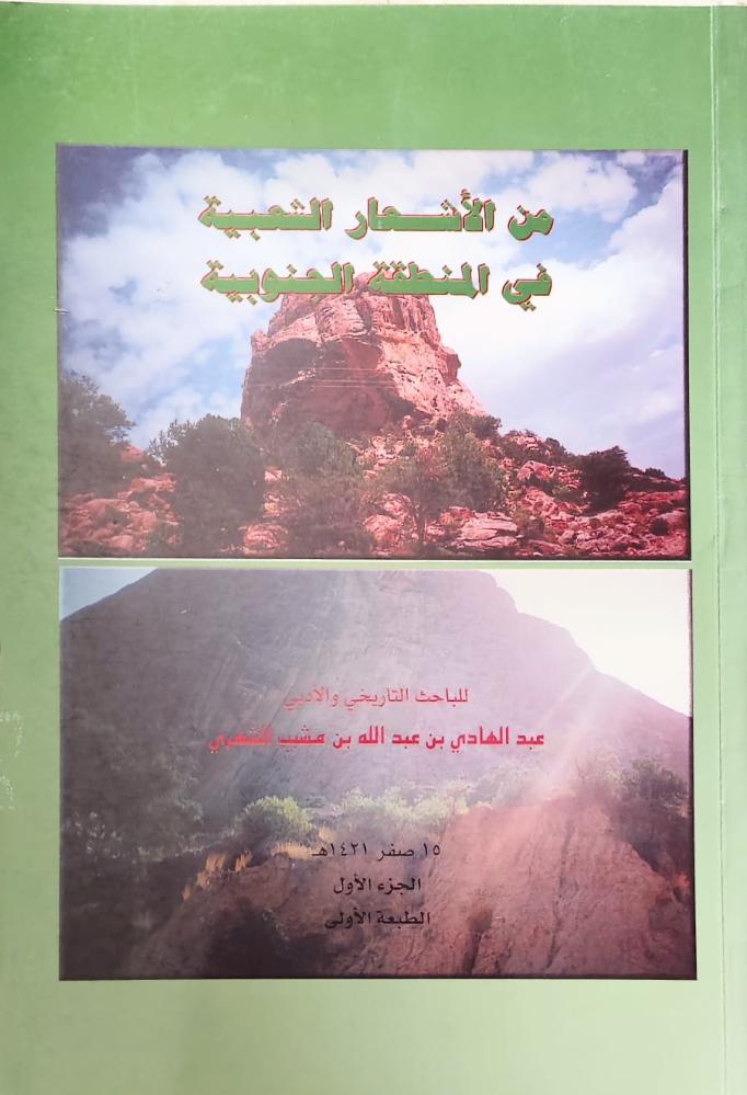 غلاف من الأشعارا الشعبية في المنطقة الجنوبية الجزء الأول