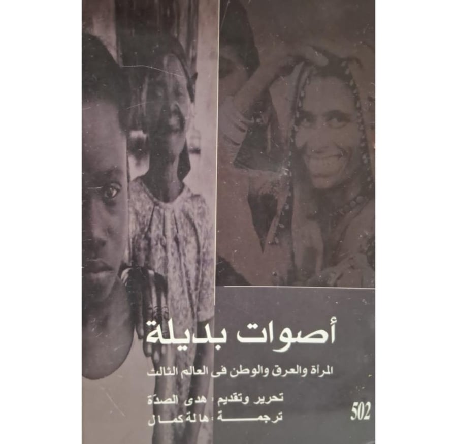 غلاف أصوات بديلة المرأة والعرق والوطن في العالم الثالث