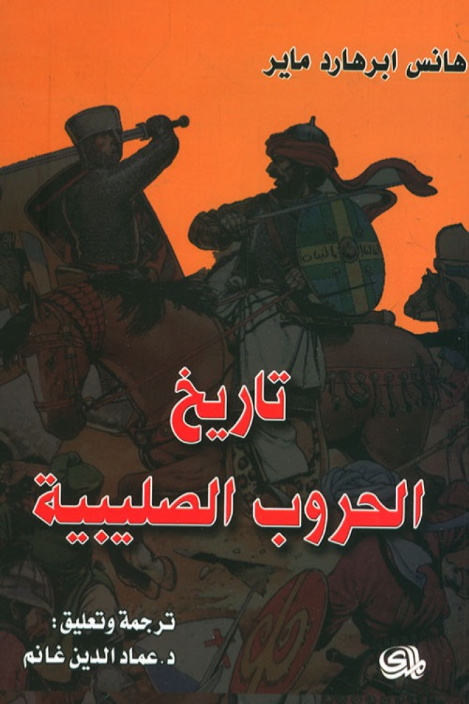 غلاف تاريخ الحروب الصليبية