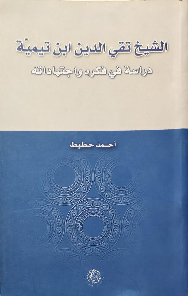 غلاف الشيخ تقي الدين ابن تيمية دراسة في فكره واجتهاداته