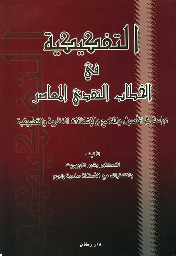غلاف التفكيكية في الخطاب النقدي المعاصر