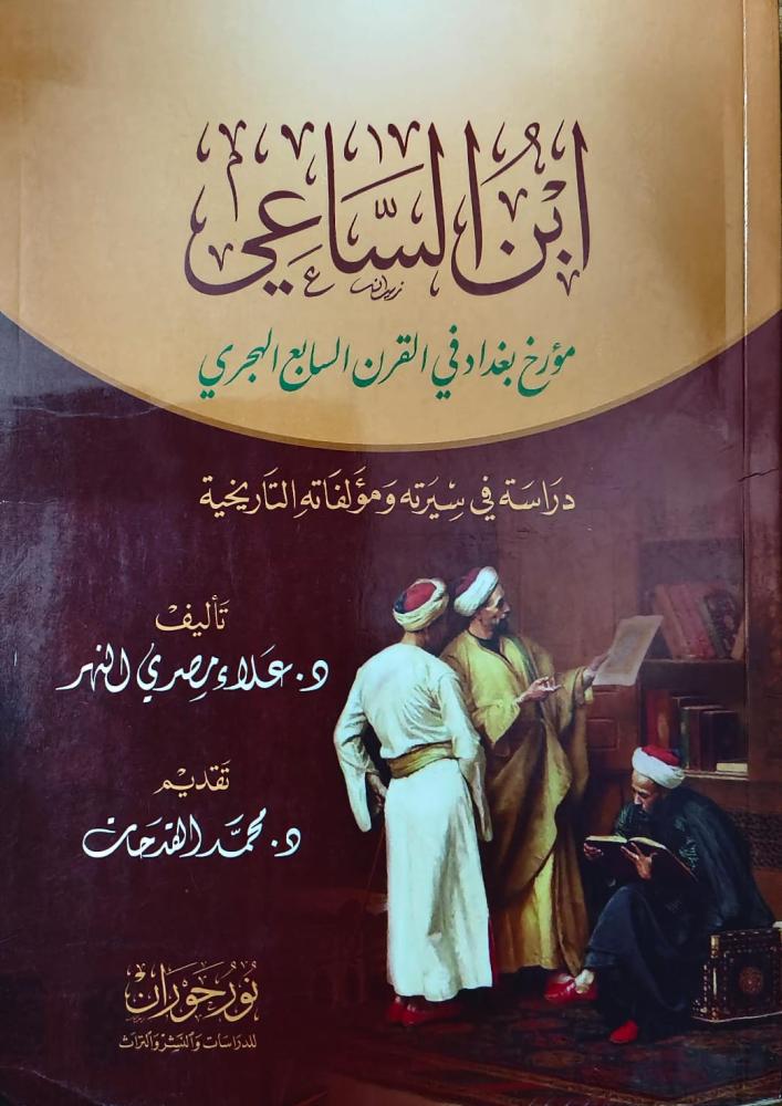غلاف ابن الساعي مؤرخ بغداد في القرن السابع الهجري