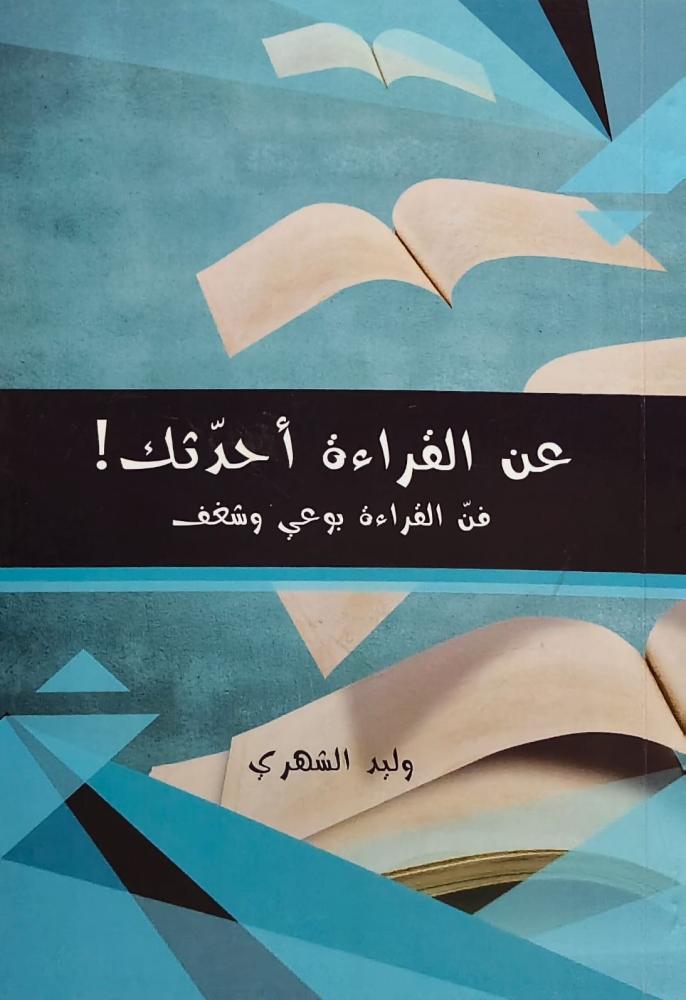 غلاف عن القراءة أحدثك فن القراءة بوعي وشغف