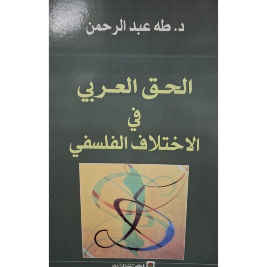 غلاف الحق العربي في الاختلاف الفلسفي