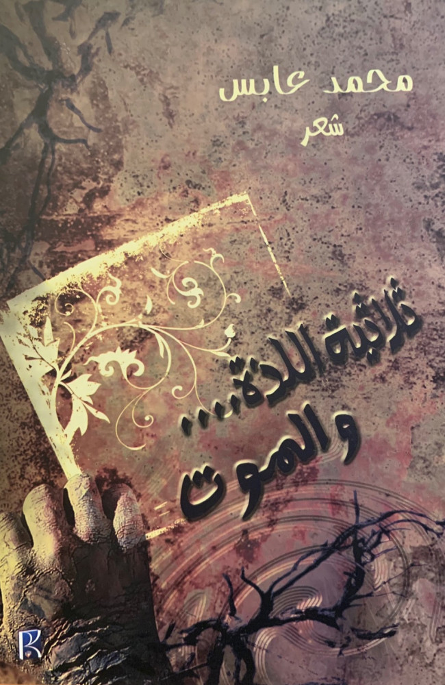 غلاف ثلاثية اللذة والموت شعر