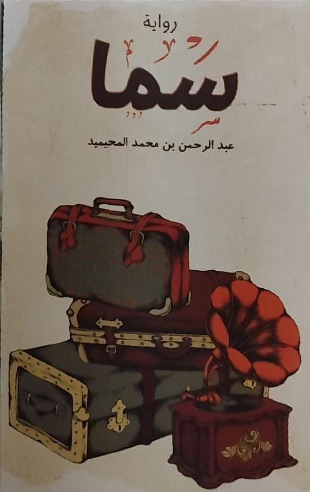 غلاف سما