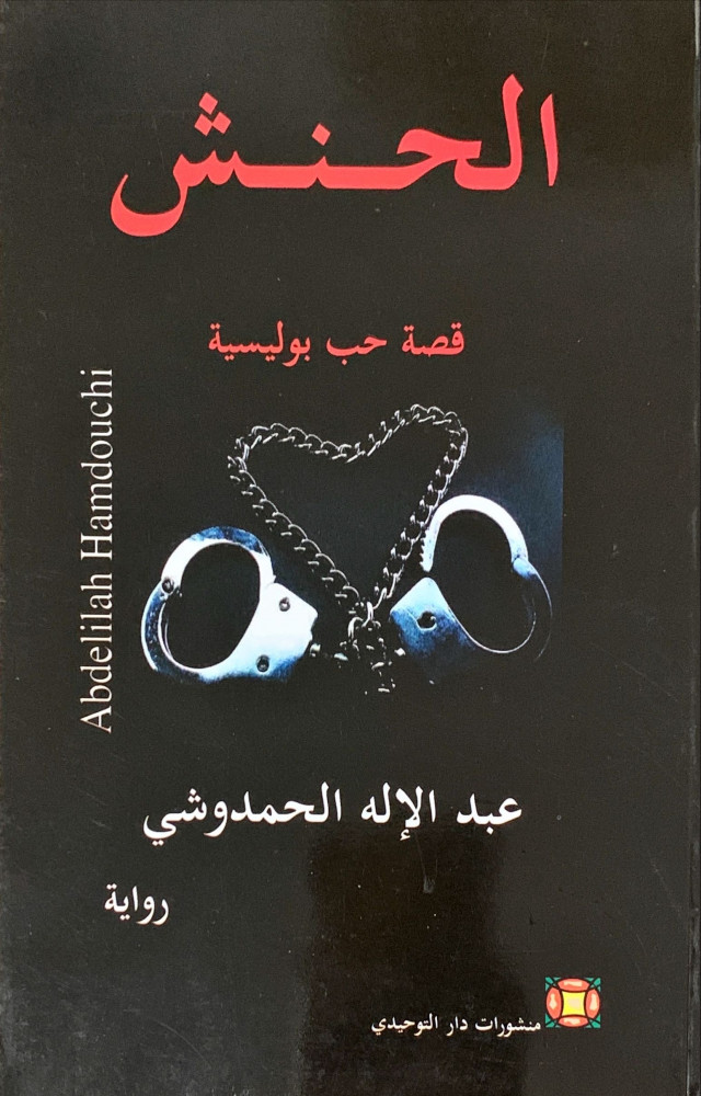 غلاف الحنش قصة حب بوليسية