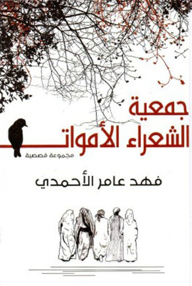 غلاف جمعية الشعراء الأموات مجموعة قصصية
