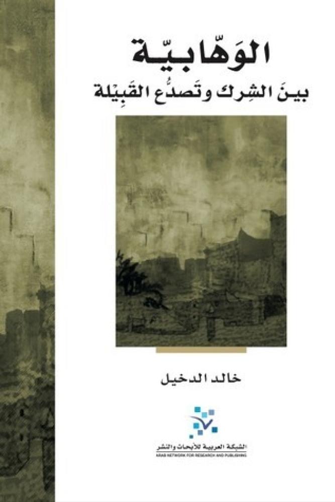غلاف الوهابية بين الشرك وتصدع القبيلة
