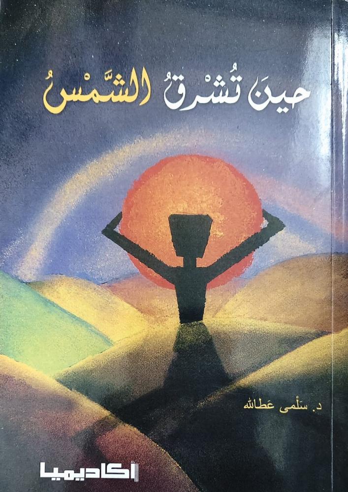 غلاف حين تشرق الشمس