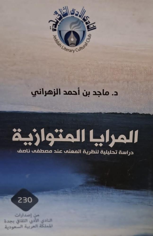 غلاف المرايا المتوازية دراسة تحليلةلنظرية المعني عند مصطفي ناصف