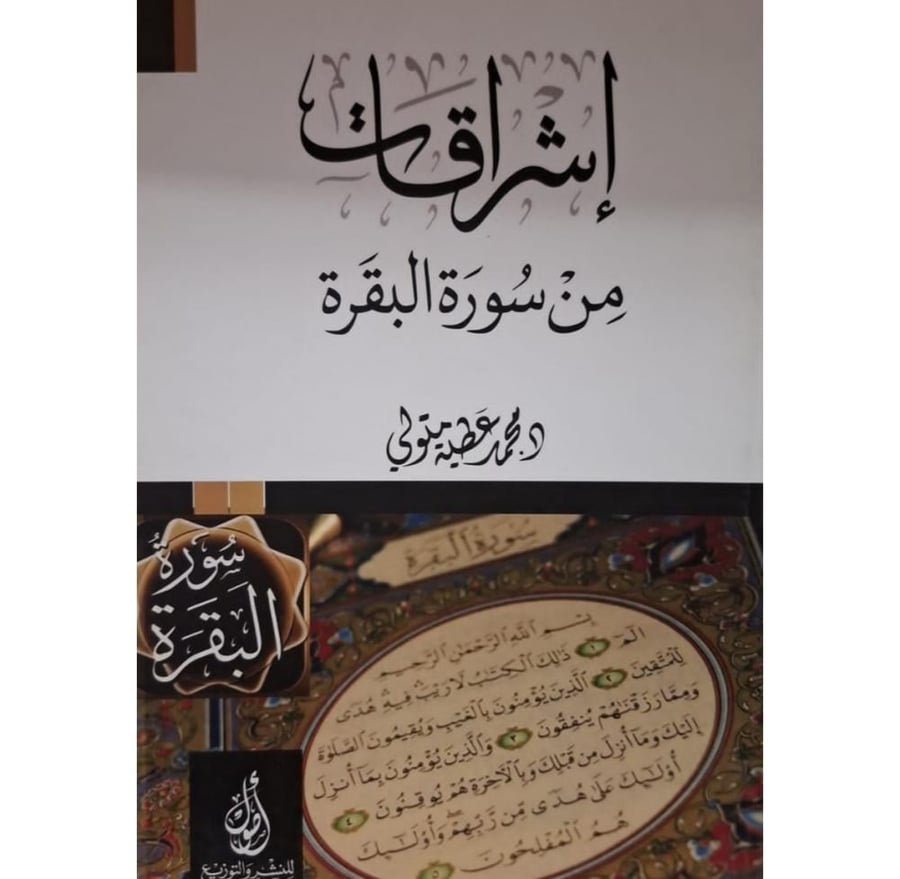 غلاف إشراقات من سورة البقرة