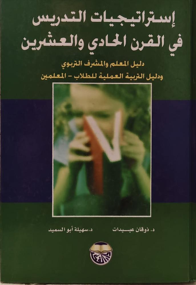 غلاف إستراتيجيات التدريس في القرن الحادي والعشرين