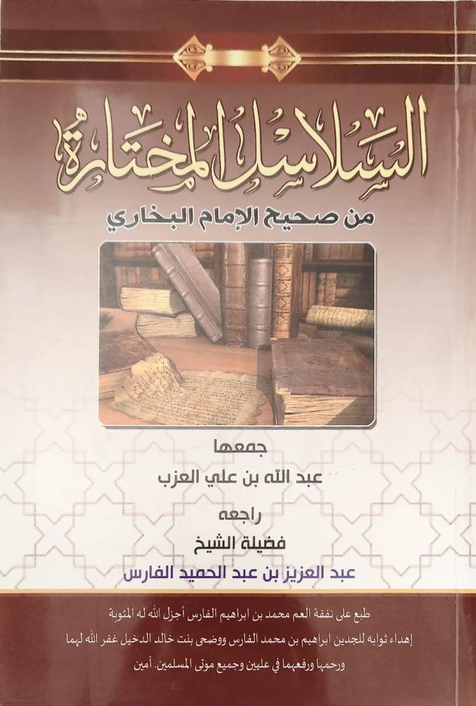 غلاف السلاسل المختارة من صحيح الامام البخاري
