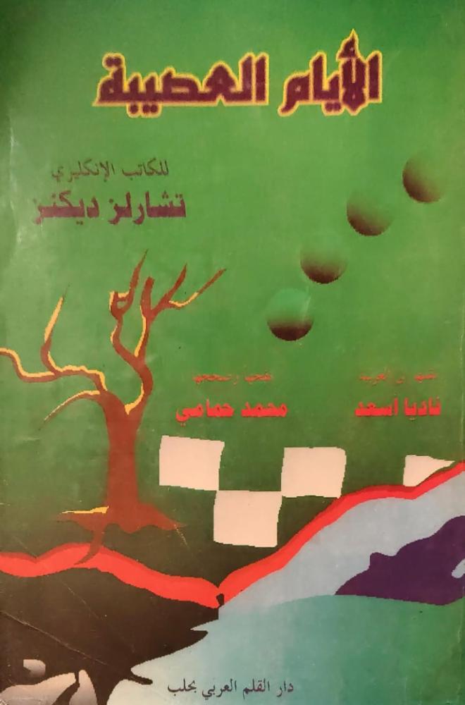 غلاف الأيام الصعيبة