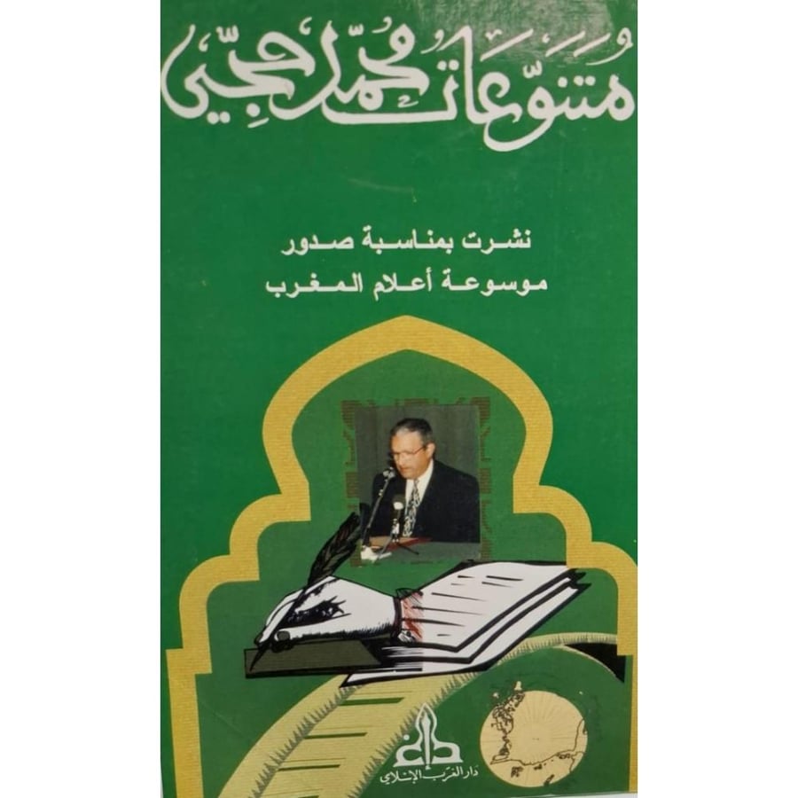 غلاف متنوعات محمد حجي