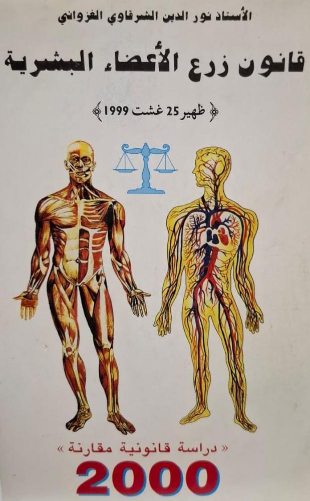 غلاف قانون زرع الأعضاء البشرية دراسة قانونية مقارنه 2000