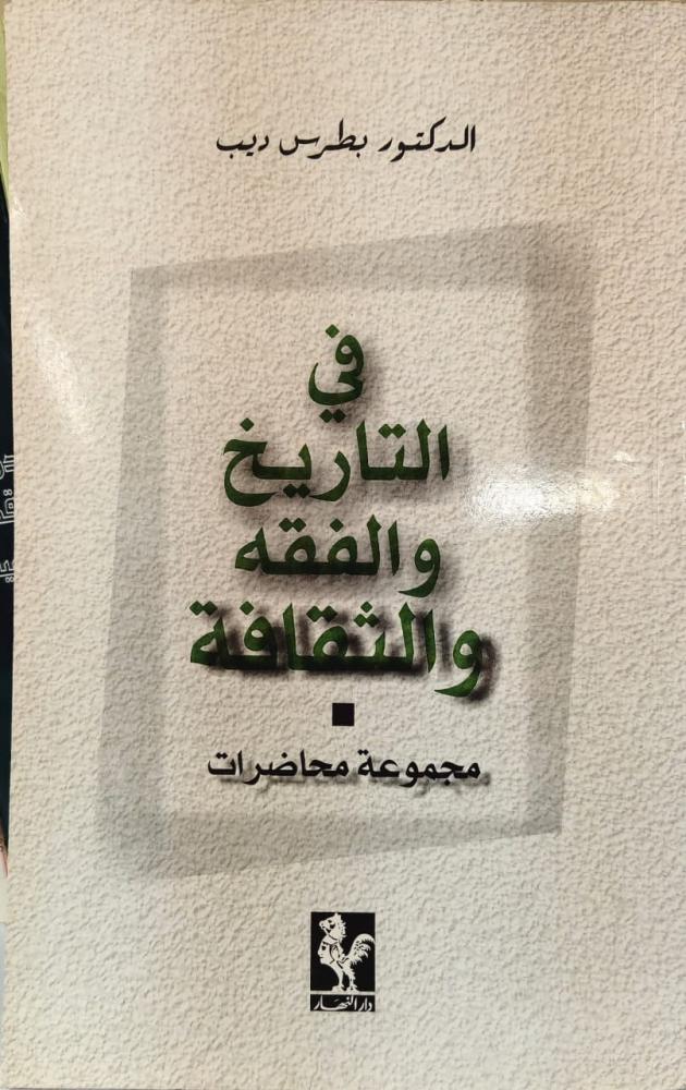 غلاف في التاريخ والفقه والثقافة