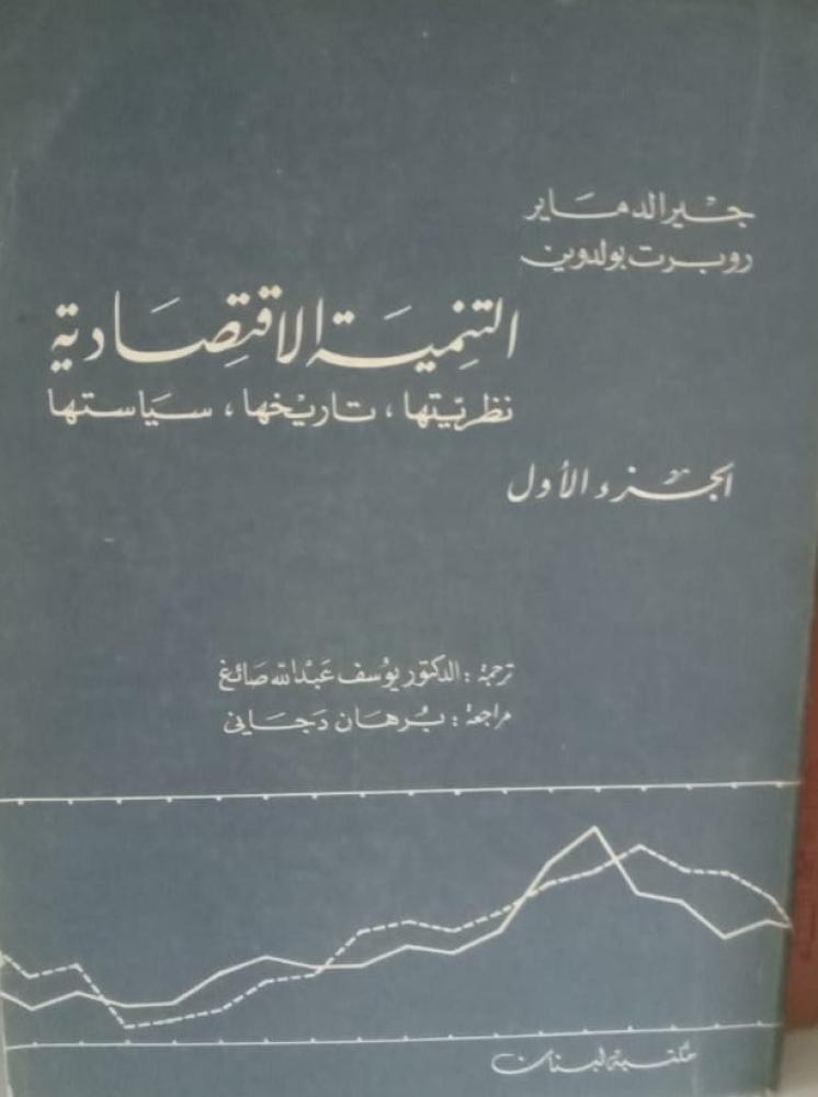 غلاف التنمية الإقتصادية نظريتها تاريخها سياستها