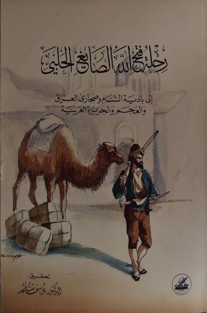 غلاف رحلة فتح الله الصايغ الحلبي