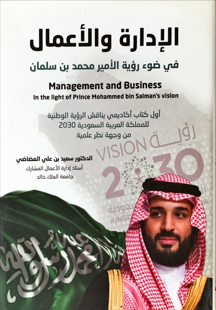 غلاف الإدارة والأعمال في ضوء رؤية الأمير محمد بن سلمان