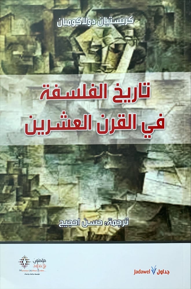 غلاف تاريخ الفلسفة في القرن العشرين