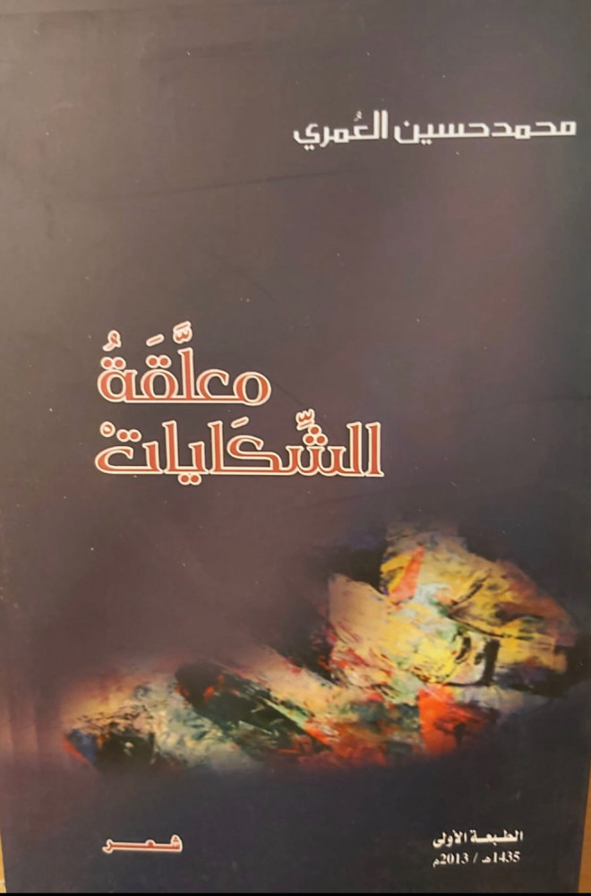 غلاف معلقة الشكايات شعر