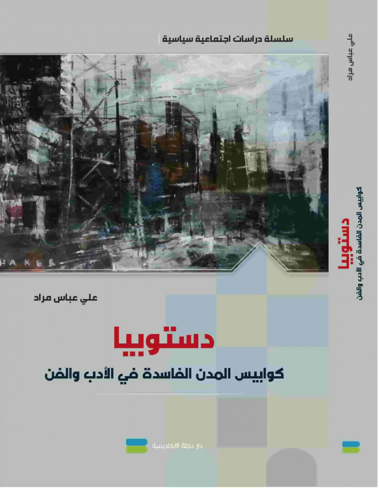 غلاف دستوبيا كوابيس المدن الفاسدة في الأدب والفن