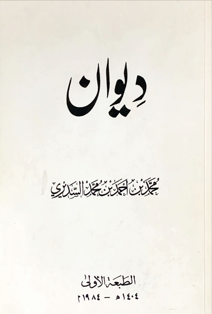 غلاف ديوان محمد بن أحمد بن محمد السديري