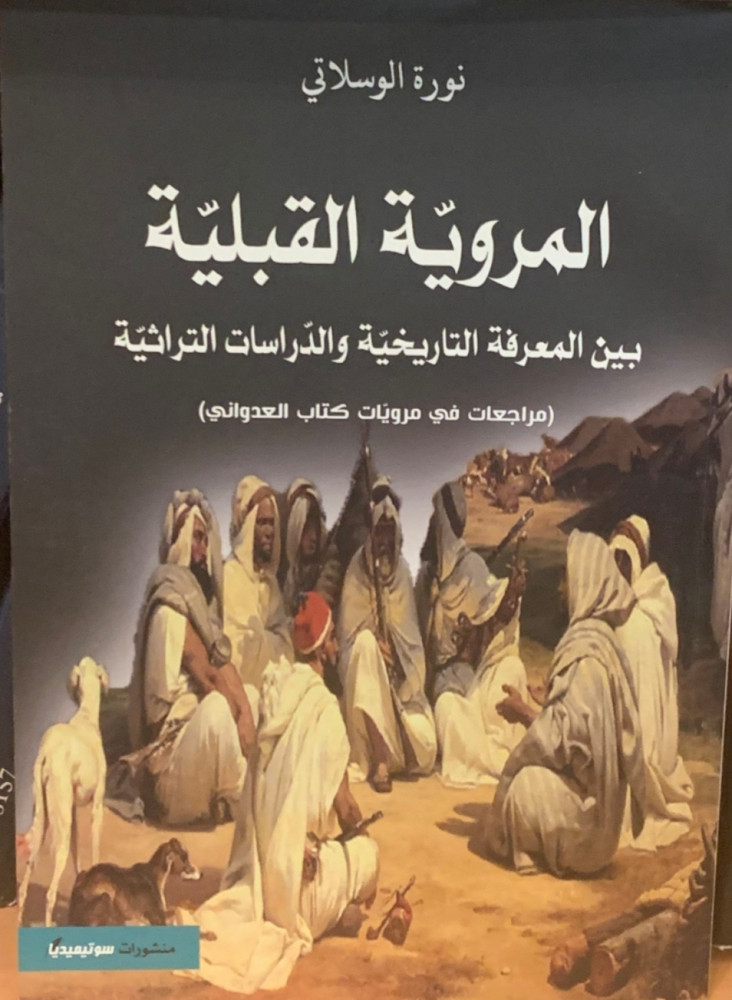 غلاف المروية القبلية نورة الوسلاتي