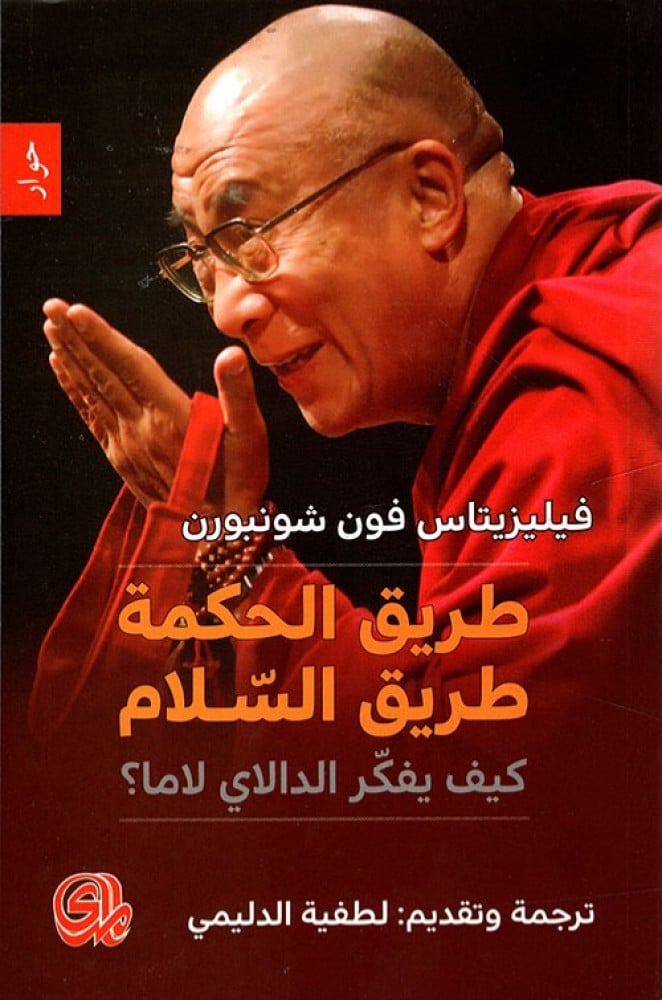 غلاف طريق الحكمة طريق السلام كيف يفكر الدالاي لاما