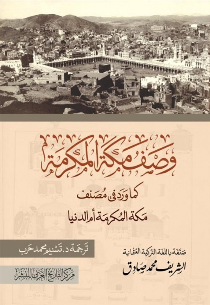 غلاف وصف مكة المكرمة كما ورد في مصنف مكة المكرمة أم الدنيا
