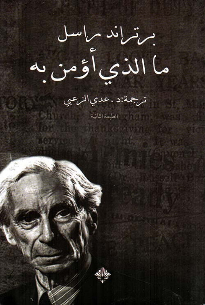 غلاف ما الذي أؤمن به
