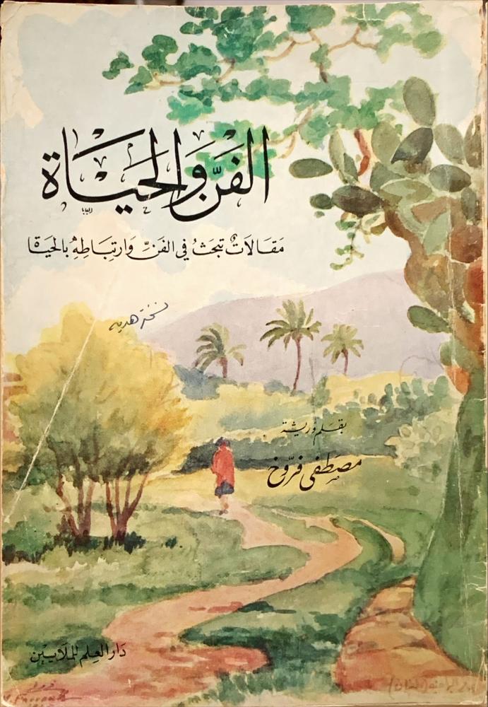 غلاف الفن والحياة مقالات تبحث في الفن وارتباطه بالحياة